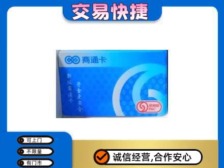 保山上门回收商通卡