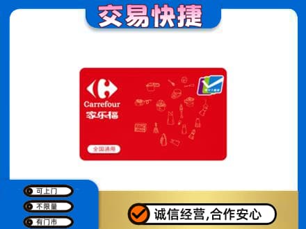保山购物卡回收家乐福卡.jpg