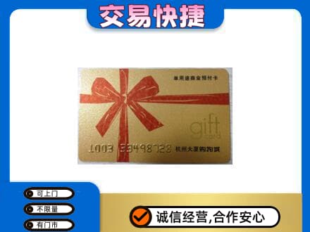 保山购物卡回收杭州大厦卡.jpg